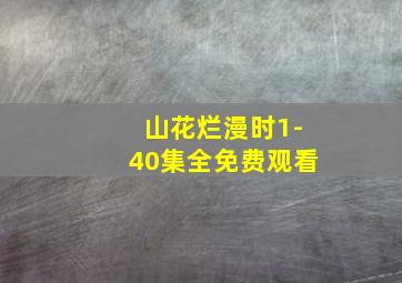 山花烂漫时1-40集全免费观看