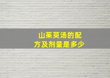 山茱萸汤的配方及剂量是多少