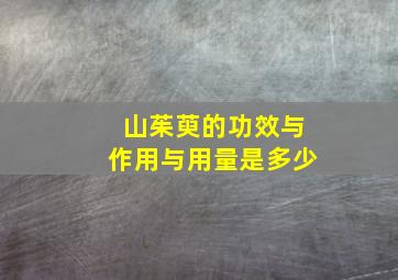 山茱萸的功效与作用与用量是多少