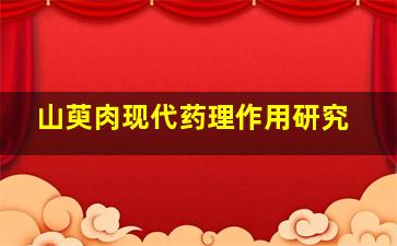 山萸肉现代药理作用研究