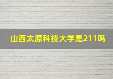 山西太原科技大学是211吗