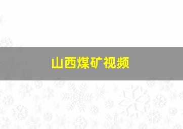 山西煤矿视频