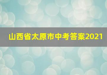 山西省太原市中考答案2021