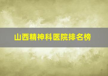 山西精神科医院排名榜