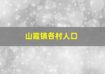 山霞镇各村人口