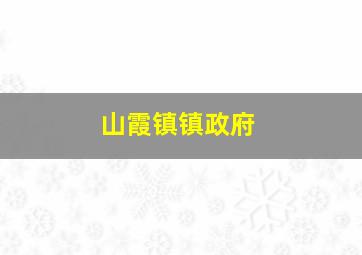 山霞镇镇政府