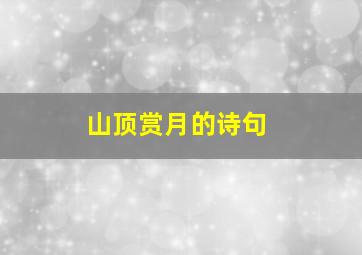 山顶赏月的诗句