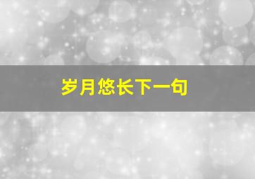 岁月悠长下一句