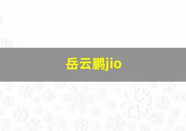 岳云鹏jio