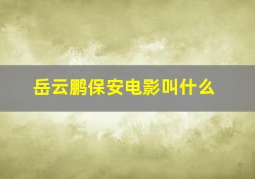 岳云鹏保安电影叫什么