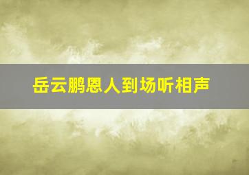 岳云鹏恩人到场听相声