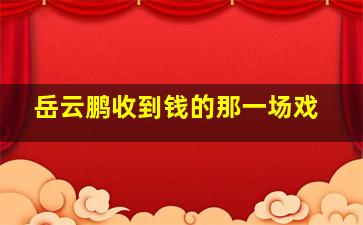 岳云鹏收到钱的那一场戏