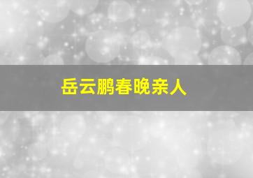 岳云鹏春晚亲人