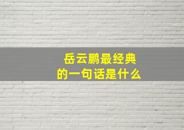 岳云鹏最经典的一句话是什么