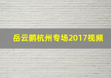 岳云鹏杭州专场2017视频