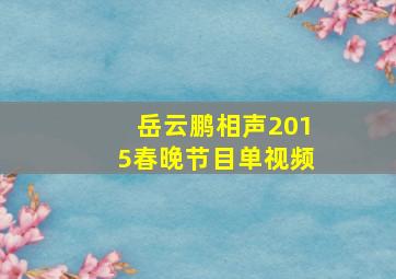 岳云鹏相声2015春晚节目单视频