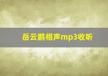 岳云鹏相声mp3收听