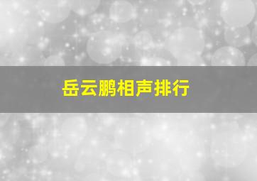 岳云鹏相声排行