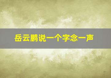 岳云鹏说一个字念一声