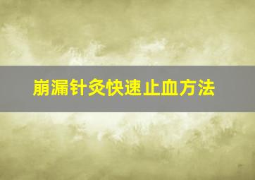 崩漏针灸快速止血方法