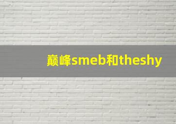 巅峰smeb和theshy