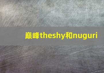 巅峰theshy和nuguri