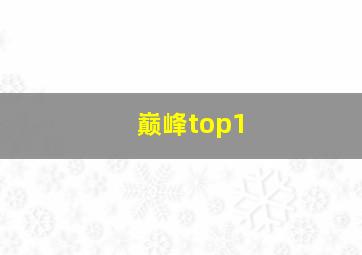 巅峰top1