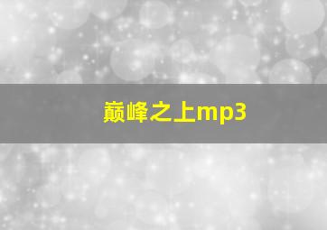 巅峰之上mp3