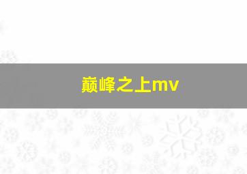 巅峰之上mv