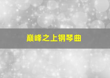 巅峰之上钢琴曲