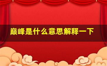 巅峰是什么意思解释一下