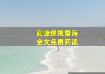 巅峰透视夏海全文免费阅读