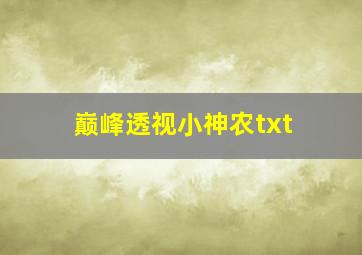 巅峰透视小神农txt