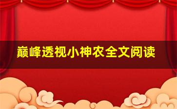 巅峰透视小神农全文阅读