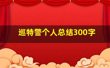 巡特警个人总结300字