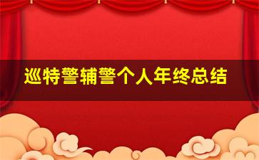 巡特警辅警个人年终总结