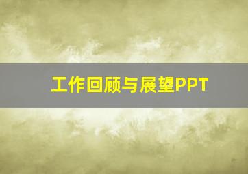 工作回顾与展望PPT