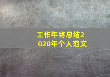 工作年终总结2020年个人范文