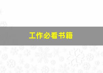 工作必看书籍