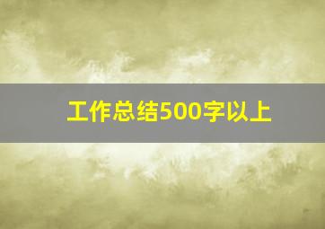 工作总结500字以上