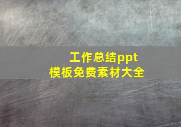 工作总结ppt模板免费素材大全