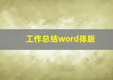 工作总结word排版