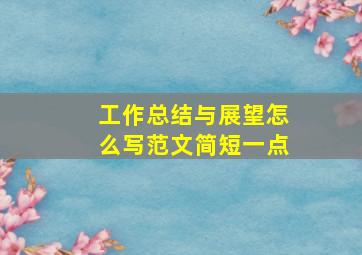 工作总结与展望怎么写范文简短一点