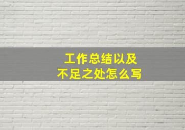 工作总结以及不足之处怎么写