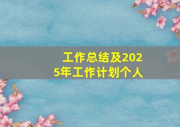 工作总结及2025年工作计划个人