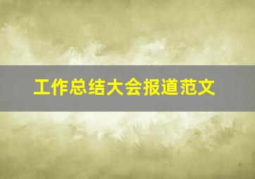 工作总结大会报道范文