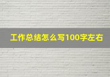 工作总结怎么写100字左右