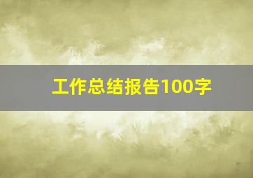 工作总结报告100字