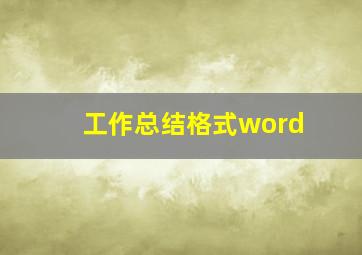 工作总结格式word