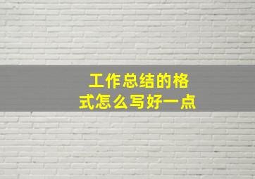 工作总结的格式怎么写好一点